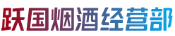 友好区烟酒回收:茅台酒,老酒,洋酒,虫草,烟酒,友好区跃国烟酒经营部