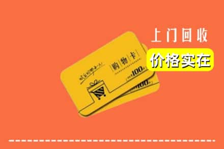 友好区回收购物卡